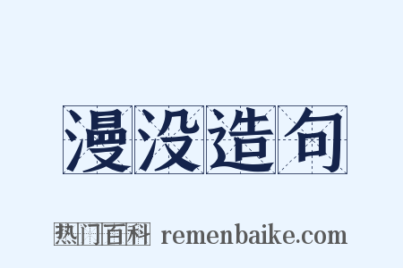 漫没造句是什么意思的图片